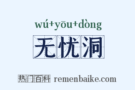 无忧洞是什么意思的图片